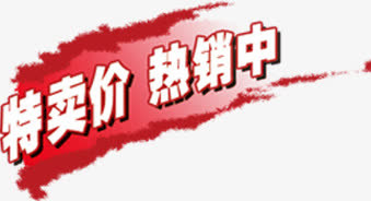 特卖价热销中促销标签免抠