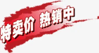 特卖价热销中促销标签免抠