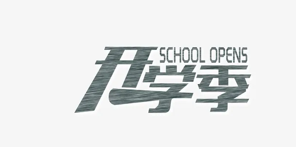 开学季粉笔字体免抠