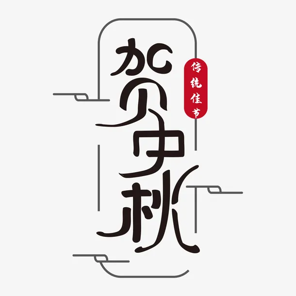 中秋节字体素材免抠