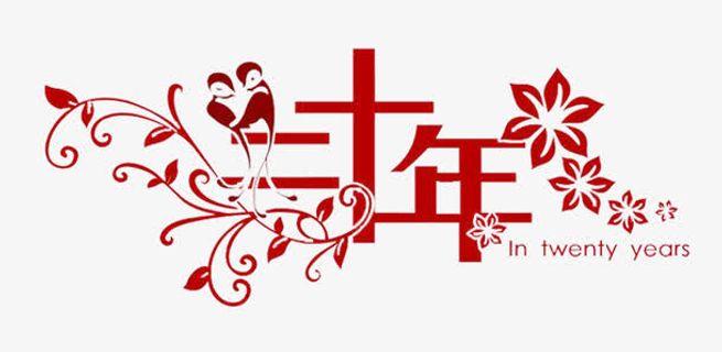 二十年艺术字免抠