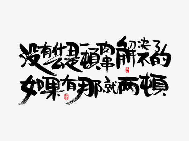 没有什么是一顿肉串解决不了的免抠