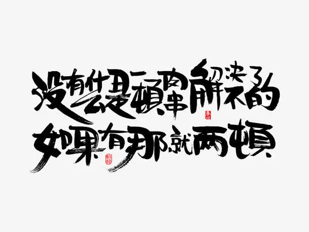 没有什么是一顿肉串解决不了的免抠