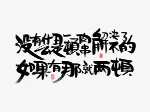 没有什么是一顿肉串解决不了的免抠