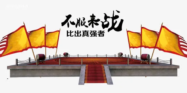 游戏擂台免抠