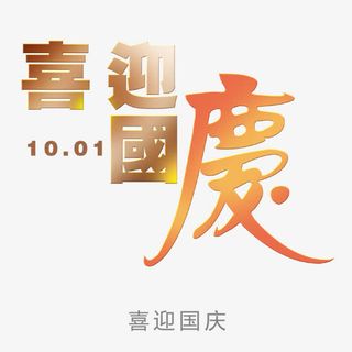 喜迎国度免抠