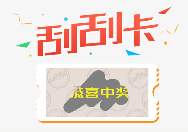 手绘刮刮卡中奖免抠图免抠