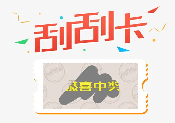 手绘刮刮卡中奖免抠图免抠