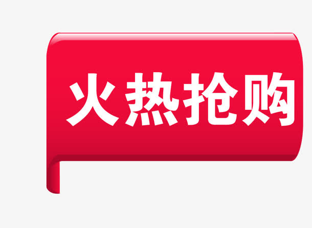 火热抢购标签免抠