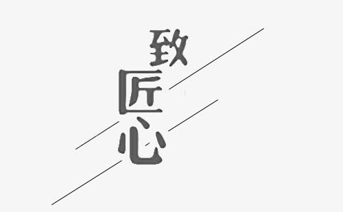 致匠心特效字体免抠