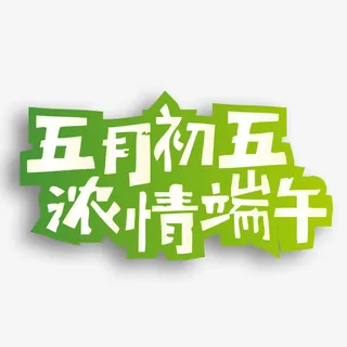 五月初五浓情端午艺术字免抠