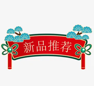 双十一国潮风促销标签免抠