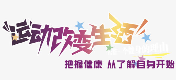运动改变生活 艺术字免抠