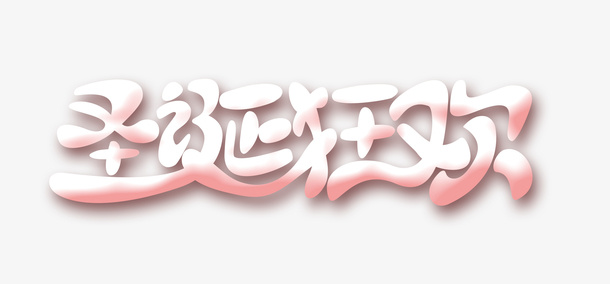 圣诞狂欢个性化艺术字免抠