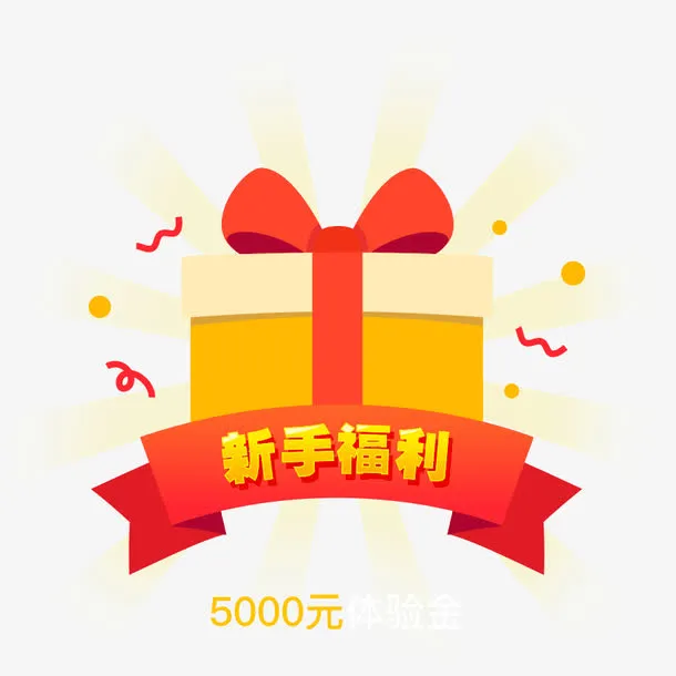 活动节日新手福利礼物免抠