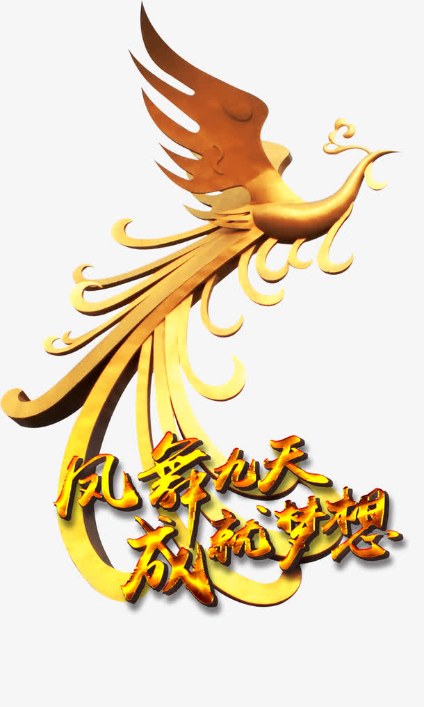 凤舞九天成就梦想免抠