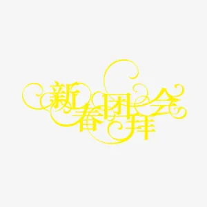 新春团拜会免抠