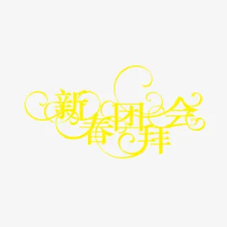 新春团拜会免抠