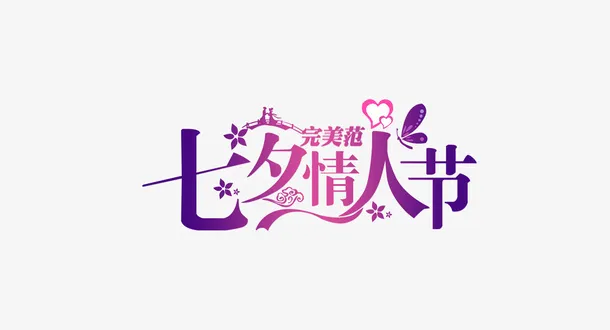 情人节七夕元素免抠