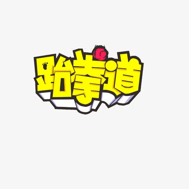 跆拳道立体字免抠