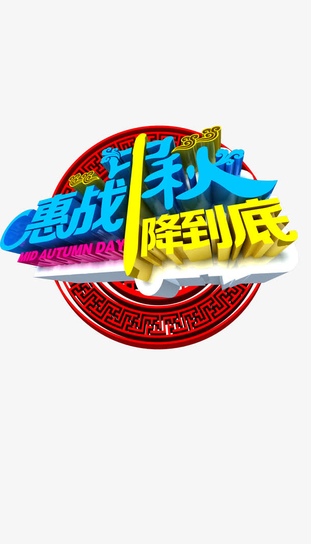 惠战中秋降到底免抠
