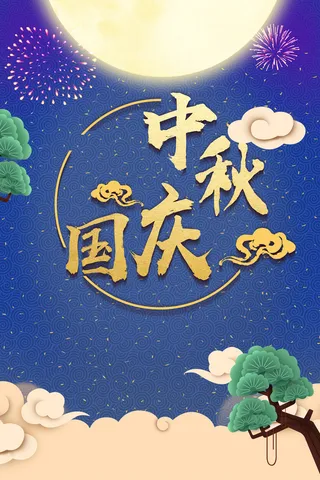 蓝色唯美中秋国庆同庆背景高清