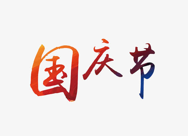 国庆节文字免抠