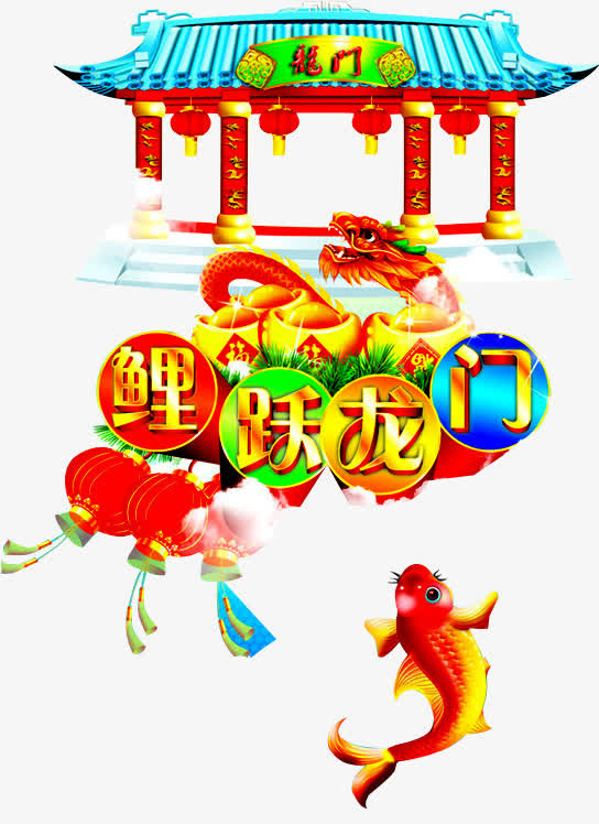 鲤鱼跳龙门免抠