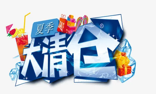 夏季大清仓免抠