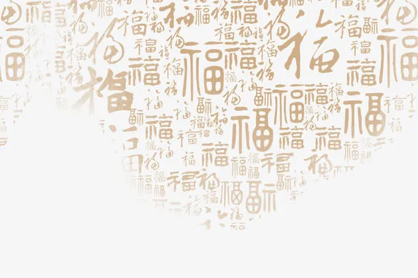 中国福字图免抠