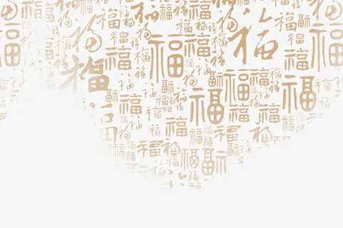 中国福字图免抠