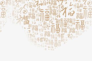 中国福字图免抠