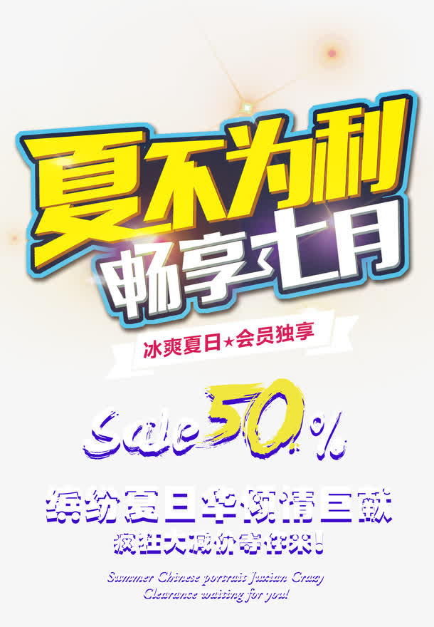 夏不为利畅享七月 艺术字免抠