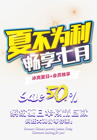 夏不为利畅享七月 艺术字免抠