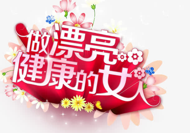 做漂亮健康的女人艺术字免抠