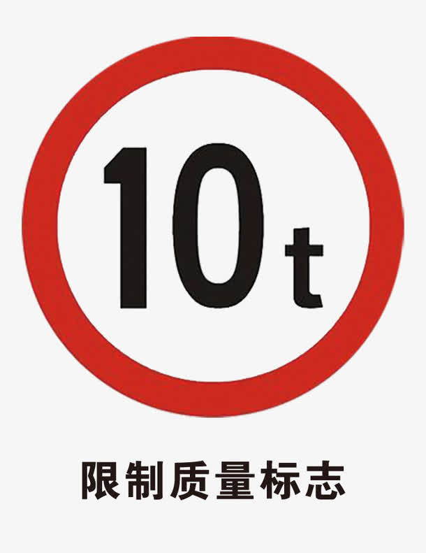 限制质量标志免抠