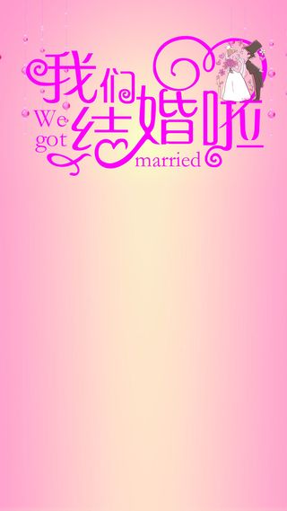 婚庆海报H5背景高清