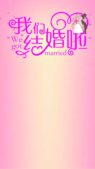 婚庆海报H5背景高清