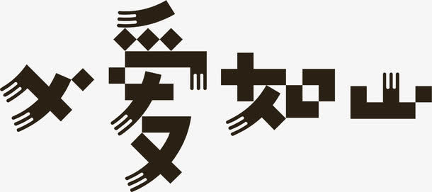 高清父爱如山字体设计效果免抠