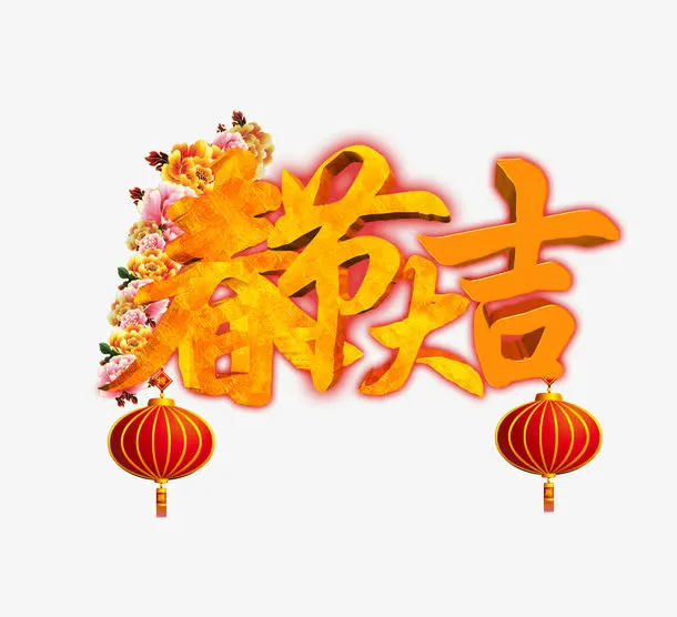 春节大吉艺术字新年素材免抠