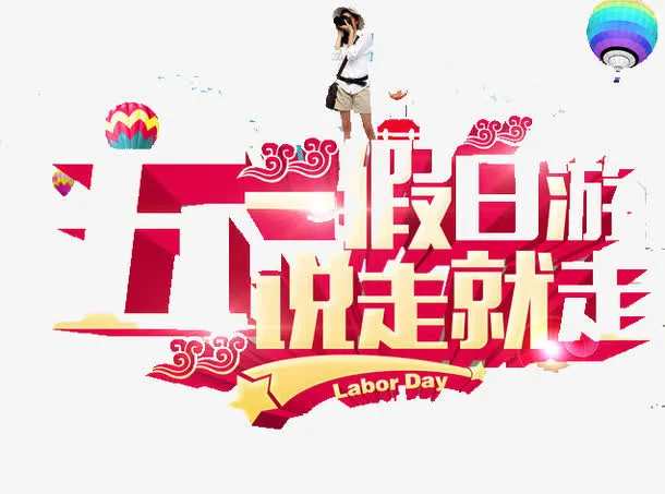 五一假日游免抠