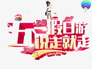 五一假日游免抠