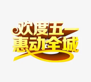 欢度五一免抠