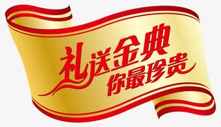 矢量礼金券免抠