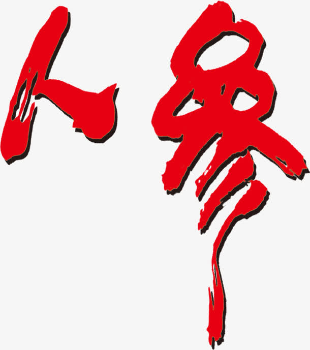 人参 字体设计免抠