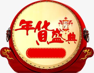 年货盛典免抠
