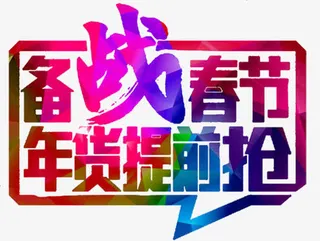 备战春节年货提前抢免抠