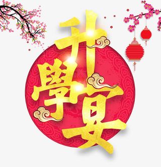 升学宴海报免抠