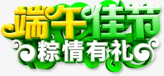 端午佳节  粽情有礼艺术字元素免抠