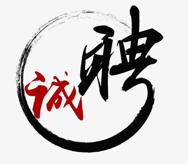 诚聘素材免抠